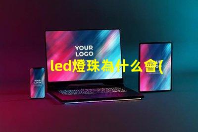 led燈珠為什么會(huì)發(fā)黑 led燈珠規(guī)格型號(hào)一覽表